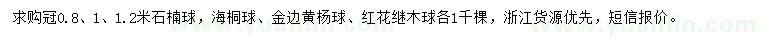求購石楠球，海桐球、金邊黃楊球等