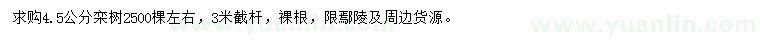 求購(gòu)4.5公分欒樹(shù)