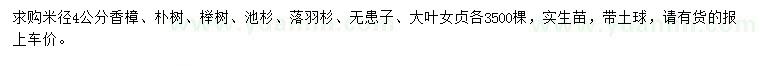 求購香樟、樸樹、櫸樹等