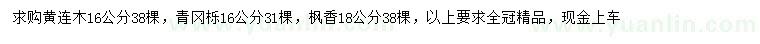 求購黃連木、青岡櫟、楓香