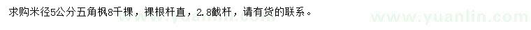 求購(gòu)米徑5公分五角楓