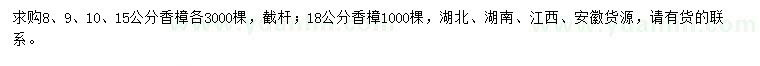 求購8、9、10、15、18公分香樟