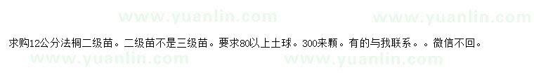 求購12公分法桐苗
