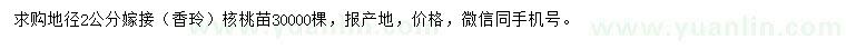 求購(gòu)地徑2公分核桃苗