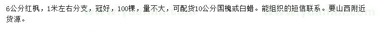 求購紅楓、國槐或白蠟
