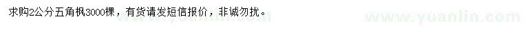 求購2公分五角楓