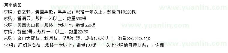 求購春之夢、香滿園、美國大山楂等
