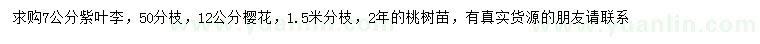 求購紫葉李、櫻花、桃樹苗