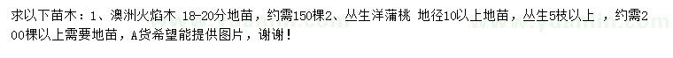 求購(gòu)18-20公分澳洲火焰木、地徑10公分以上叢生洋蒲桃