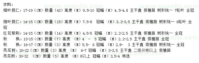 求購(gòu)細(xì)葉攬仁、紅花紫荊、秋楓等