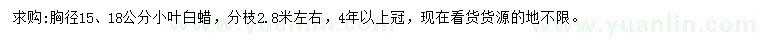 求購(gòu)胸徑15、18公分小葉白蠟