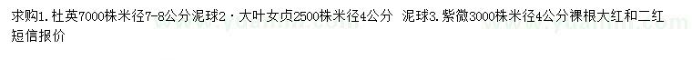 求購(gòu)杜英、大葉女貞、紫微