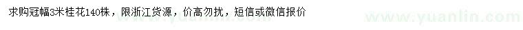求購(gòu)冠幅3米桂花