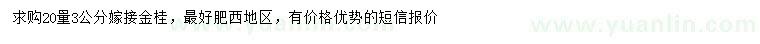 求購20量3公分嫁接金桂