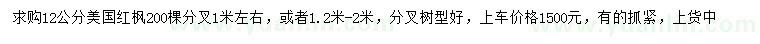 求購(gòu)12公分美國(guó)紅楓