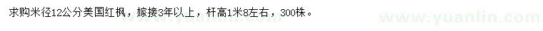 求購(gòu)米徑12公分美國(guó)紅楓