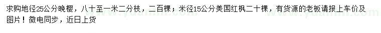 求購地徑25公分晚櫻、米徑15公分美國紅楓