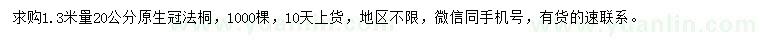 求購1.3米量20公分法桐
