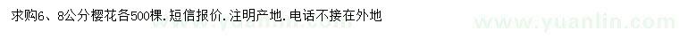 求購6、8公分櫻花