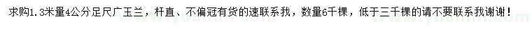 求購(gòu)1.3米量4公分廣玉蘭