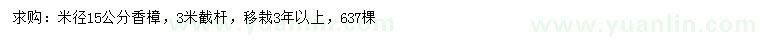 求購米徑15公分香樟