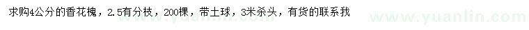 求購(gòu)4公分香花槐