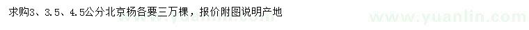 求購(gòu)3、3.5、4.5公分北京楊