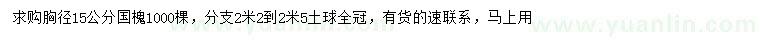 求購胸徑15公分國槐