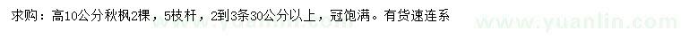 求購(gòu)高10公分秋楓