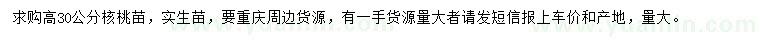 求購高30公分核桃苗