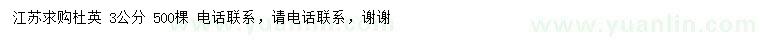 求購3公分杜英