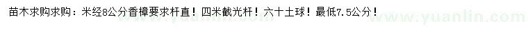 求購米徑8公分香樟