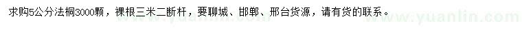求購5公分法桐