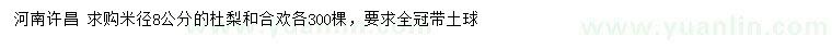 求購米徑8公分杜梨、合歡