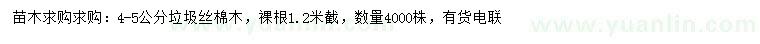 求購4-5公分絲棉木