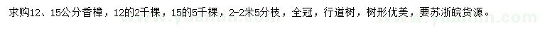 求購12、15公分香樟