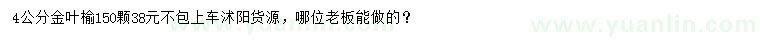 求購4公分金葉榆