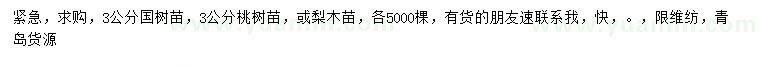 求購國樹苗、桃樹苗、梨木苗
