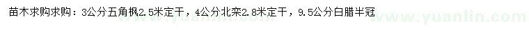求購(gòu)五角楓、北欒、白臘