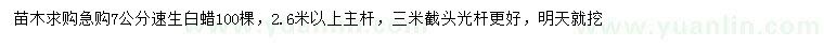 求購7公分速生白蠟