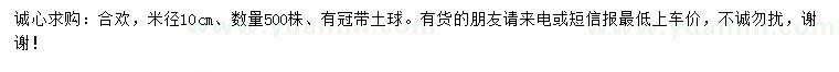 求購(gòu)米徑10公分合歡