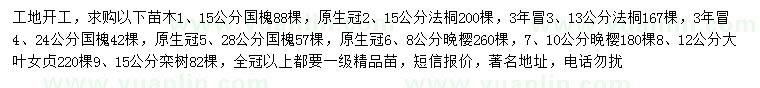 求購國槐、法桐、晚櫻等