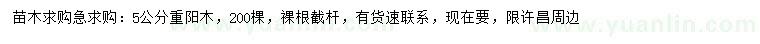 求購(gòu)5公分重陽(yáng)木