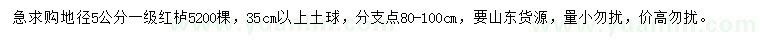 求購(gòu)地徑5公分紅櫨