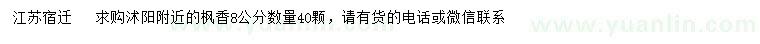 求購8公分楓香