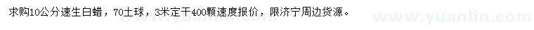 求購10公分速生白蠟