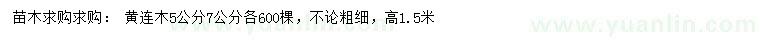 求購(gòu)5、7公分黃連木