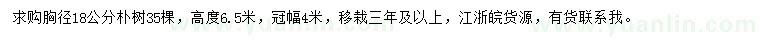 求購胸徑18公分樸樹