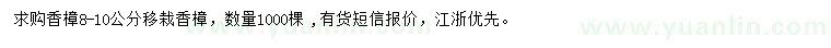求購(gòu)8-10公分香樟
