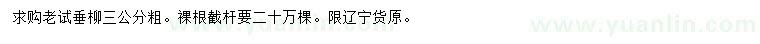 求購粗3公分老式垂柳